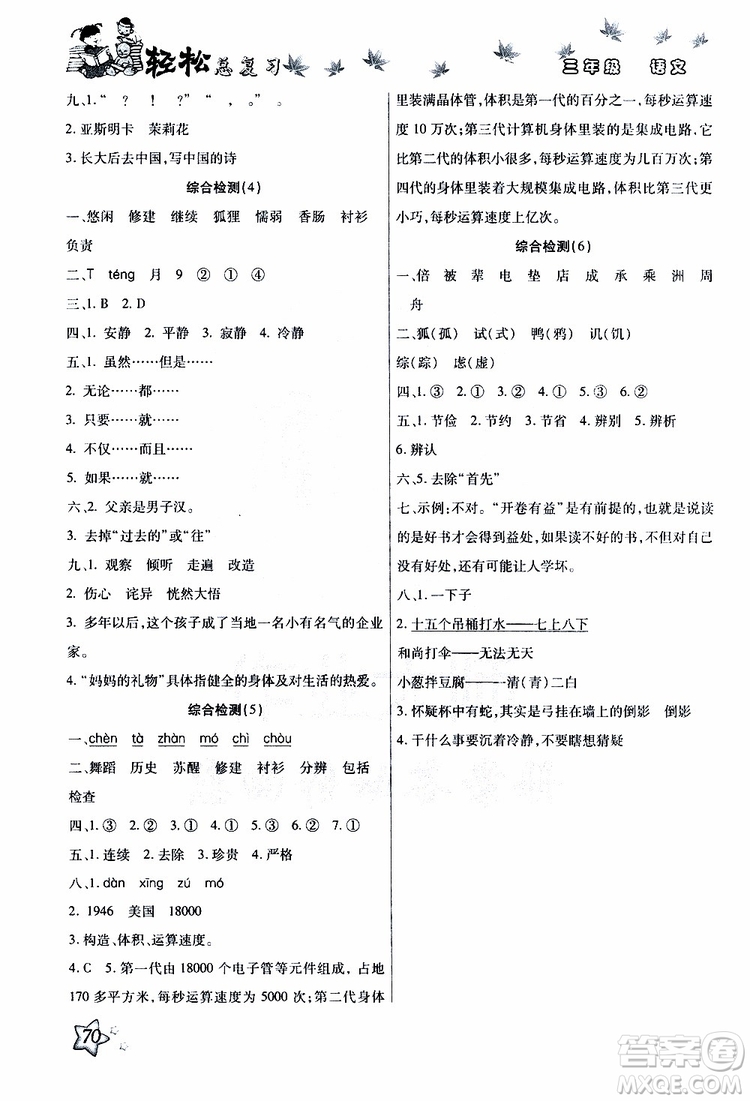 2019年輕松總復(fù)習(xí)假期作業(yè)三年級語文輕松暑假R人教版參考答案