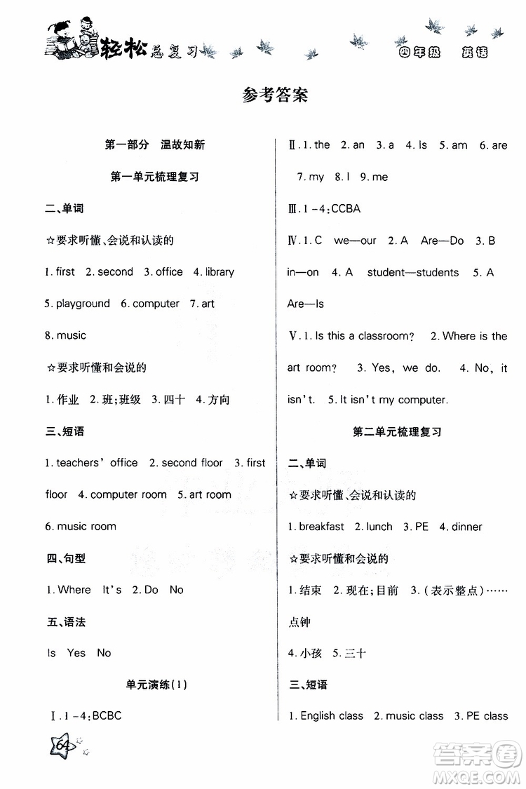 2019年輕松總復(fù)習(xí)假期作業(yè)四年級英語輕松暑假R人教版參考答案