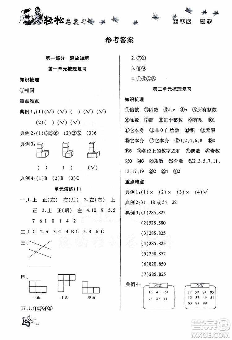 2019年輕松總復(fù)習(xí)假期作業(yè)五年級數(shù)學(xué)輕松暑假R人教版參考答案