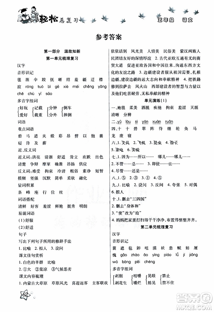 輕松暑假2019年輕松總復(fù)習(xí)假期作業(yè)五年級(jí)語(yǔ)文輕松暑假R人教版參考答案