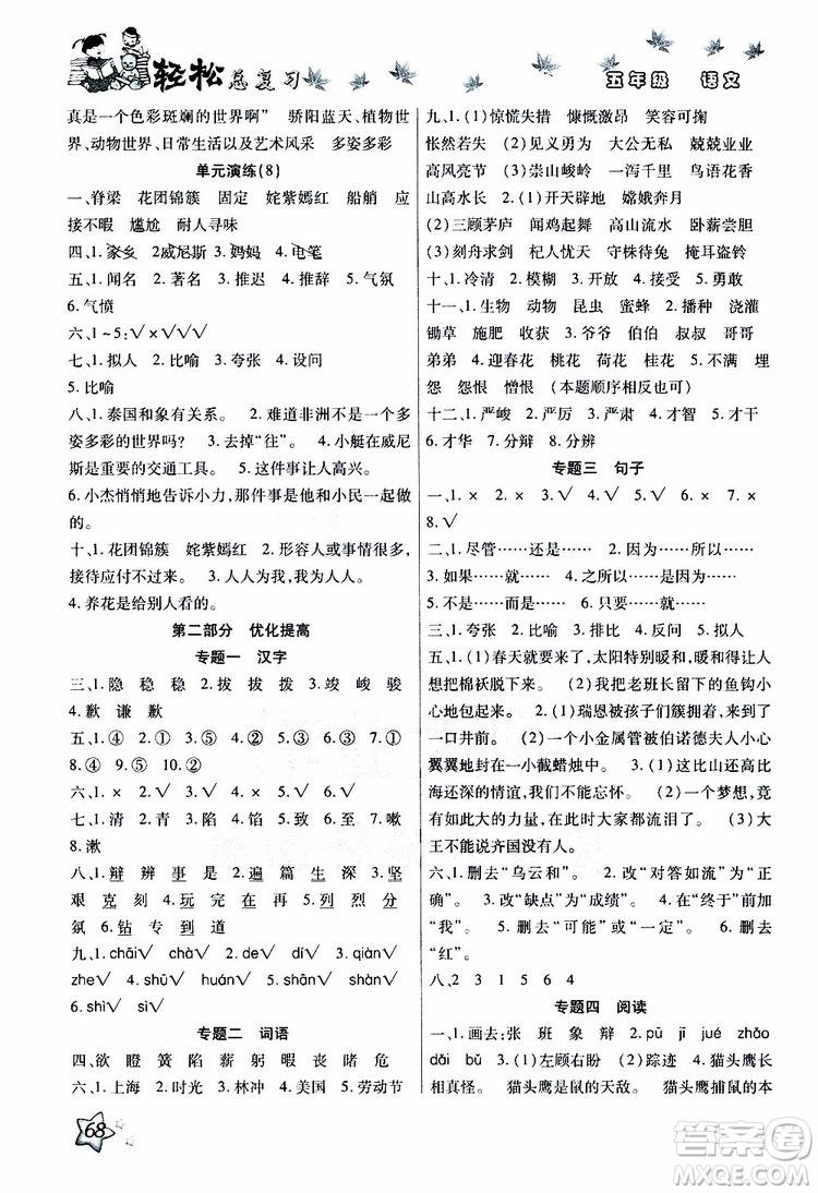 輕松暑假2019年輕松總復(fù)習(xí)假期作業(yè)五年級(jí)語(yǔ)文輕松暑假R人教版參考答案