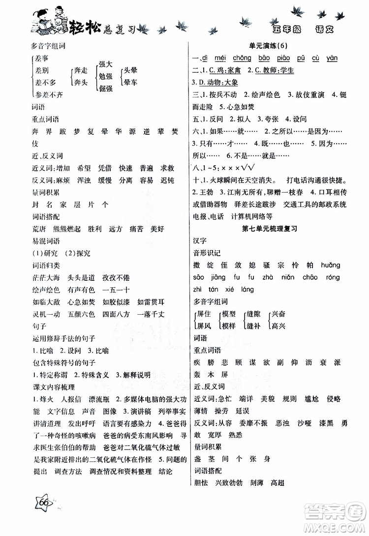 輕松暑假2019年輕松總復(fù)習(xí)假期作業(yè)五年級(jí)語(yǔ)文輕松暑假R人教版參考答案