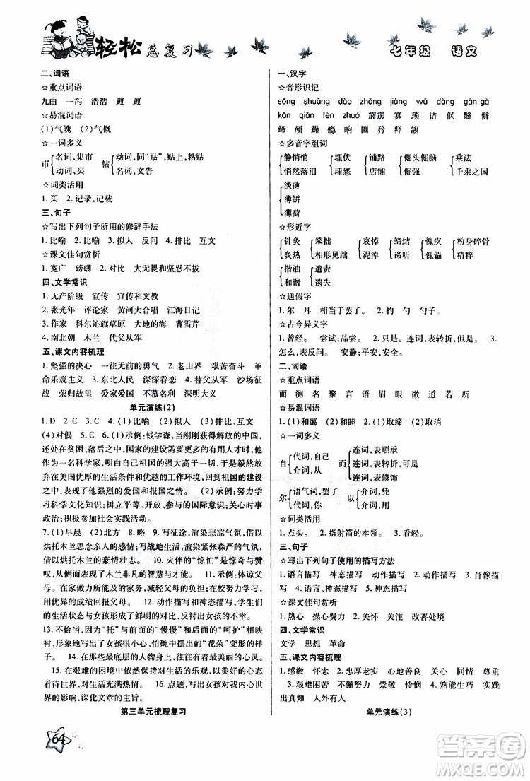 輕松暑假2019年輕松總復(fù)習(xí)假期作業(yè)七年級(jí)語文R人教版參考答案