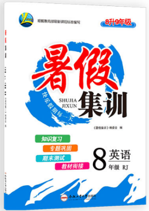 暑假集訓2019年八年級英語人教版RJ期末復習暑假作業(yè)銜接教材答案