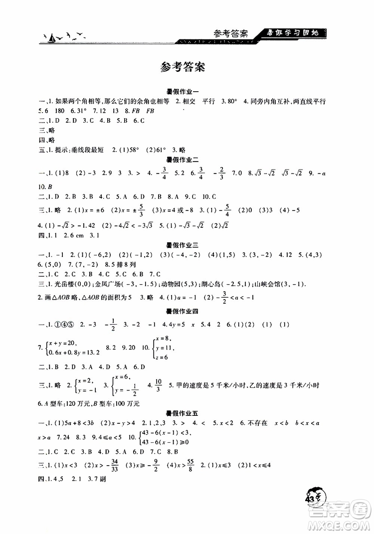 河南人民出版社2019年暑假學(xué)習(xí)園地七年級數(shù)學(xué)參考答案