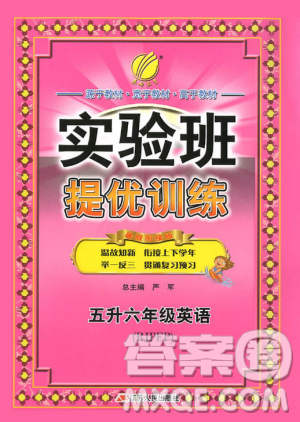 春雨教育2019年實驗班提優(yōu)訓練暑假銜接版五升六年級英語RJPEP人教版答案