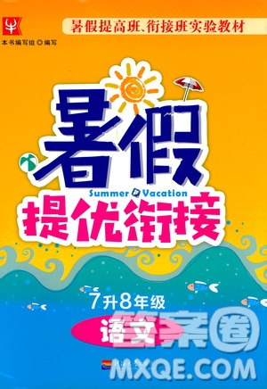 津橋教育2019版暑假提優(yōu)銜接7升8年級語文參考答案