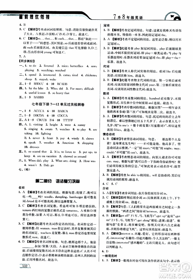 津橋教育2019版暑假提優(yōu)銜接7升8年級(jí)英語(yǔ)參考答案