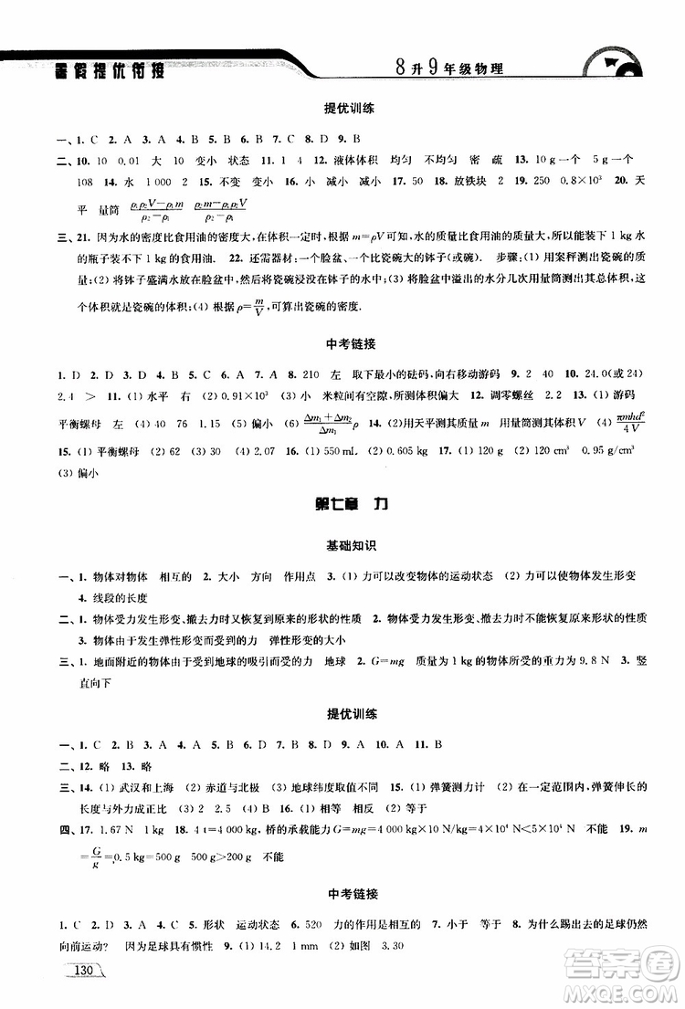 津橋教育2019版暑假提優(yōu)銜接8升9年級物理參考答案