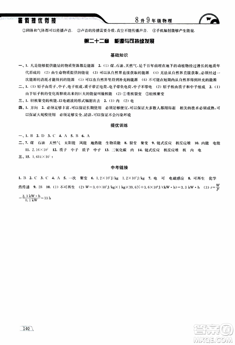 津橋教育2019版暑假提優(yōu)銜接8升9年級物理參考答案