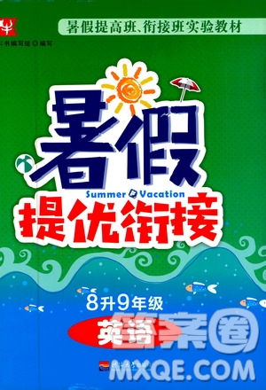 津橋教育2019版暑假提優(yōu)銜接8升9年級(jí)英語(yǔ)參考答案