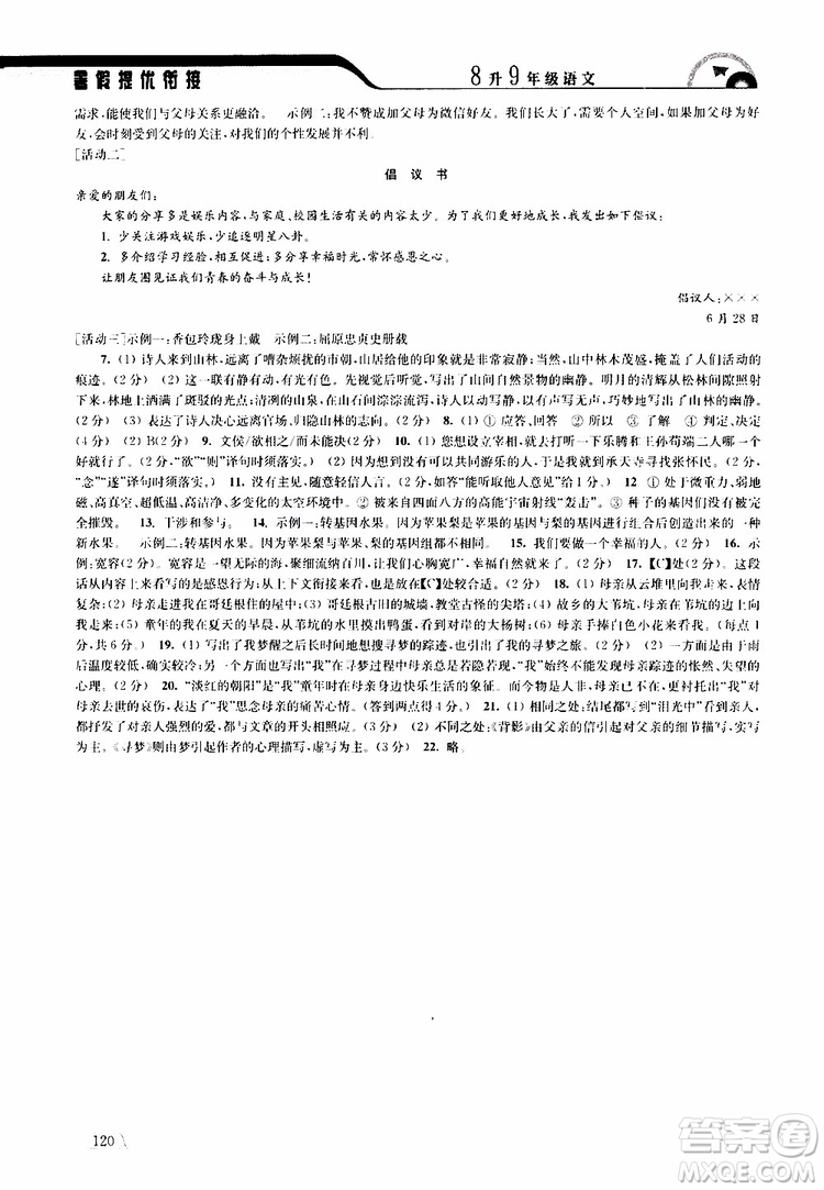 津橋教育2019版暑假提優(yōu)銜接8升9年級語文參考答案