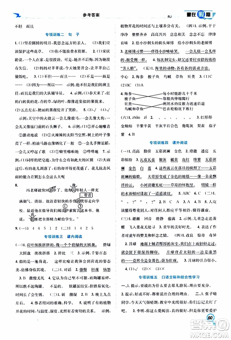 暑假學(xué)期總復(fù)習(xí)2019年贏在假期三年級(jí)語(yǔ)文人教版RJ參考答案