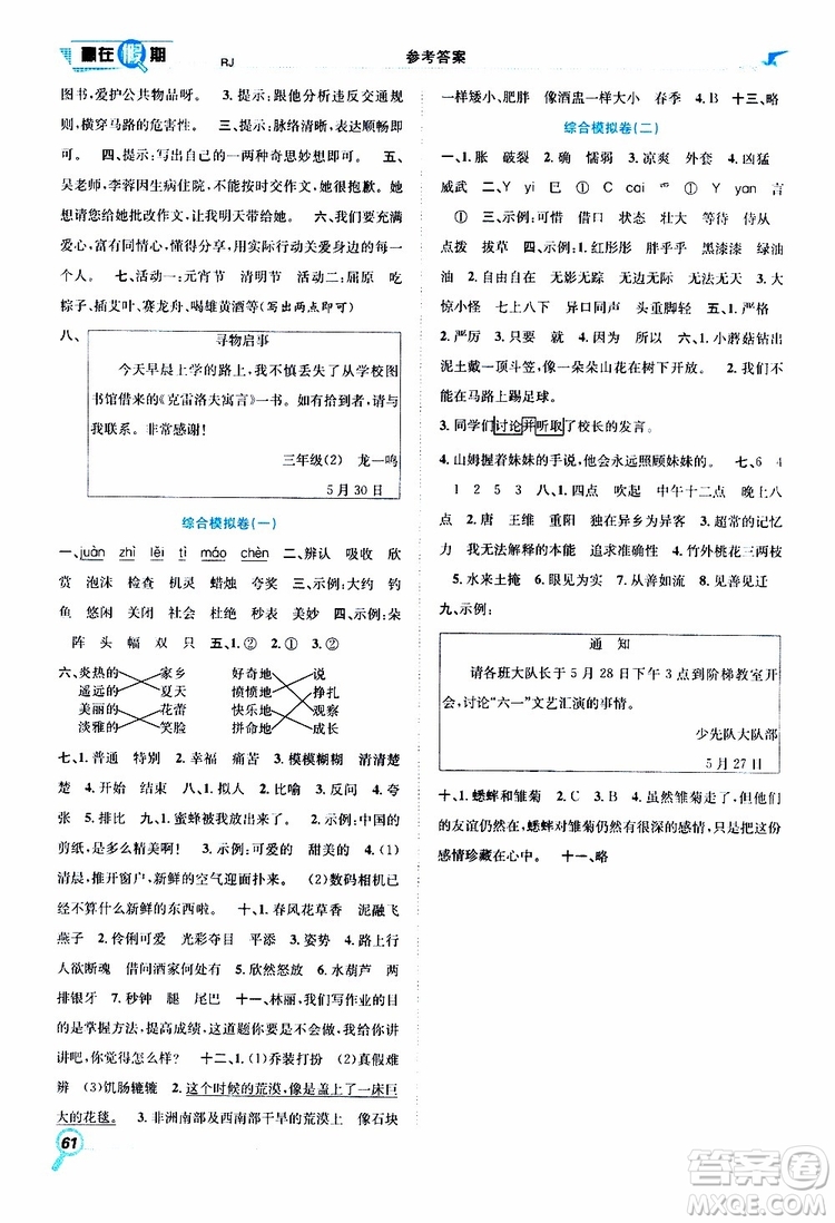 暑假學(xué)期總復(fù)習(xí)2019年贏在假期三年級(jí)語(yǔ)文人教版RJ參考答案