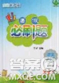 2019假期總動(dòng)員暑假必刷題五年級(jí)語(yǔ)文蘇教版答案