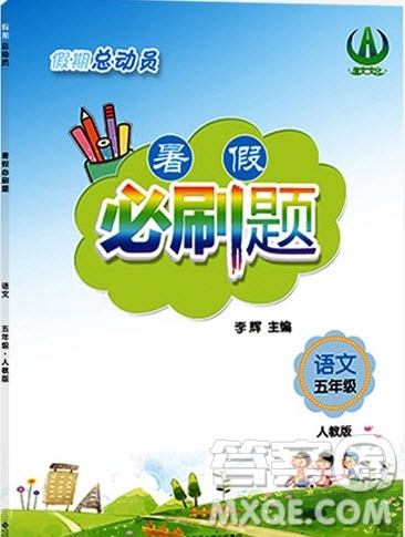 2019假期總動員暑假必刷題五年級語文人教版答案