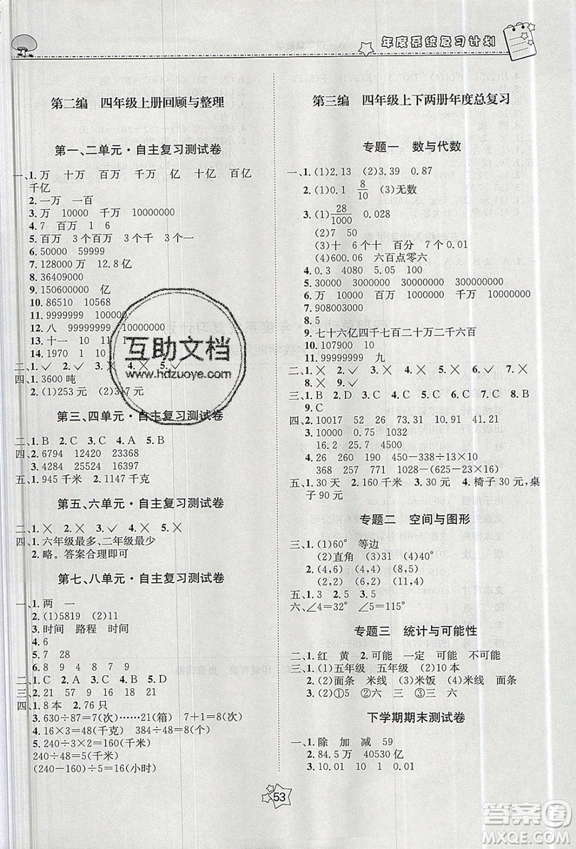 五好生2019假期總動(dòng)員年度系統(tǒng)復(fù)習(xí)總計(jì)劃4年級(jí)數(shù)學(xué)西師大版答案