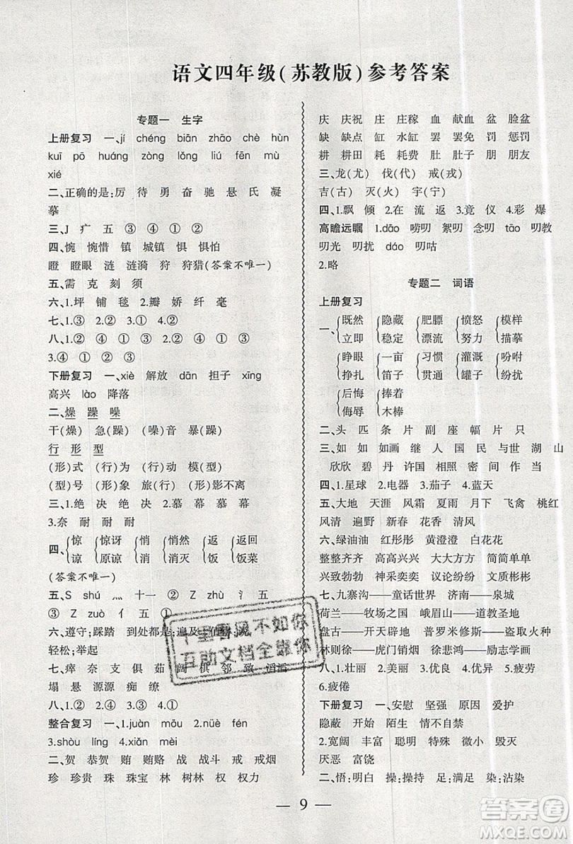 2019假期總動員暑假必刷題四年級語文蘇教版答案