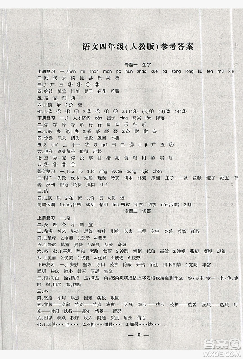 2019假期總動員暑假必刷題四年級語文人教版答案