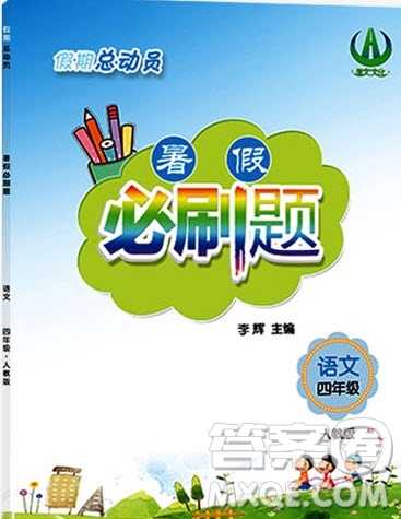 2019假期總動員暑假必刷題四年級語文人教版答案