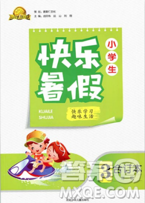 贏在起跑線2019新版小學(xué)生快樂暑假3年級合訂本人教版答案