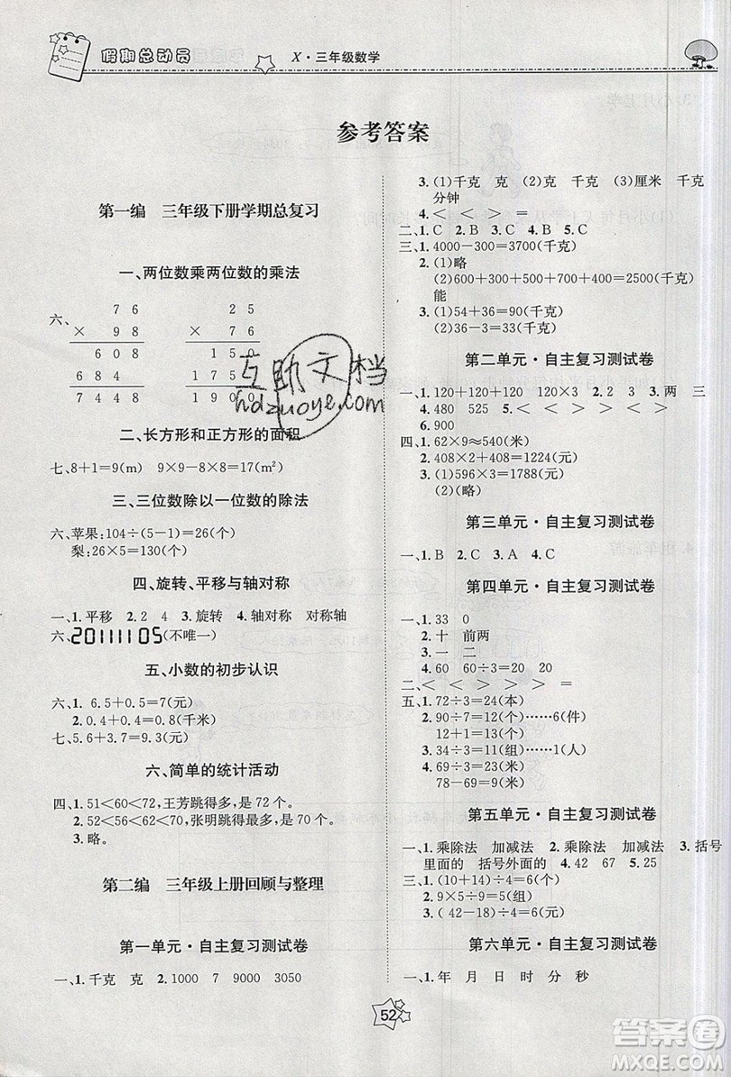 五好生2019假期總動員年度系統(tǒng)復(fù)習(xí)總計劃三年級數(shù)學(xué)西師大版答案