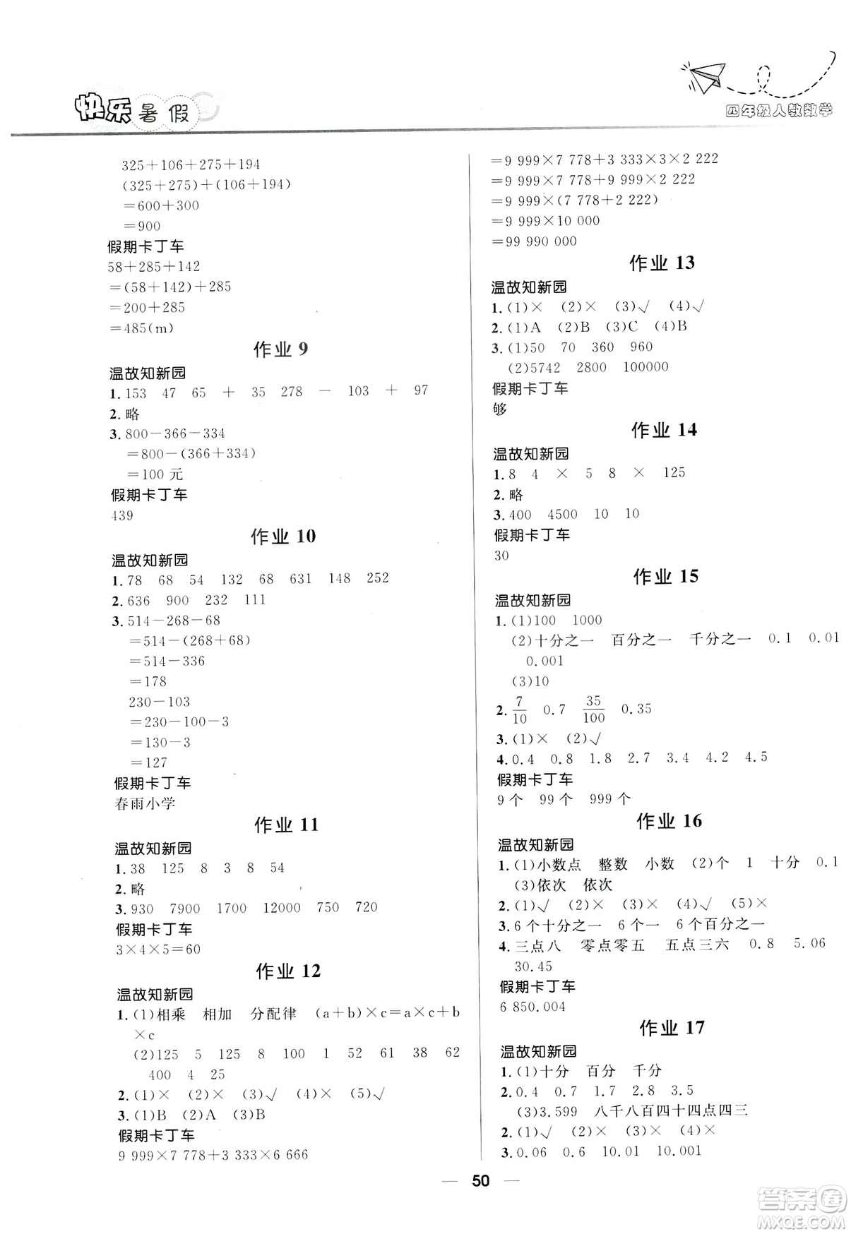 2019版贏在起跑線小學(xué)生快樂暑假人教版4年級數(shù)學(xué)答案