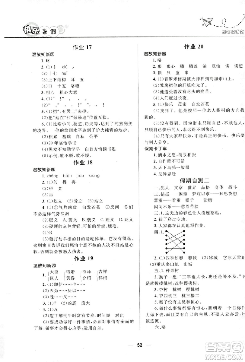 2019版贏在起跑線小學(xué)生快樂暑假人教版4年級語文答案