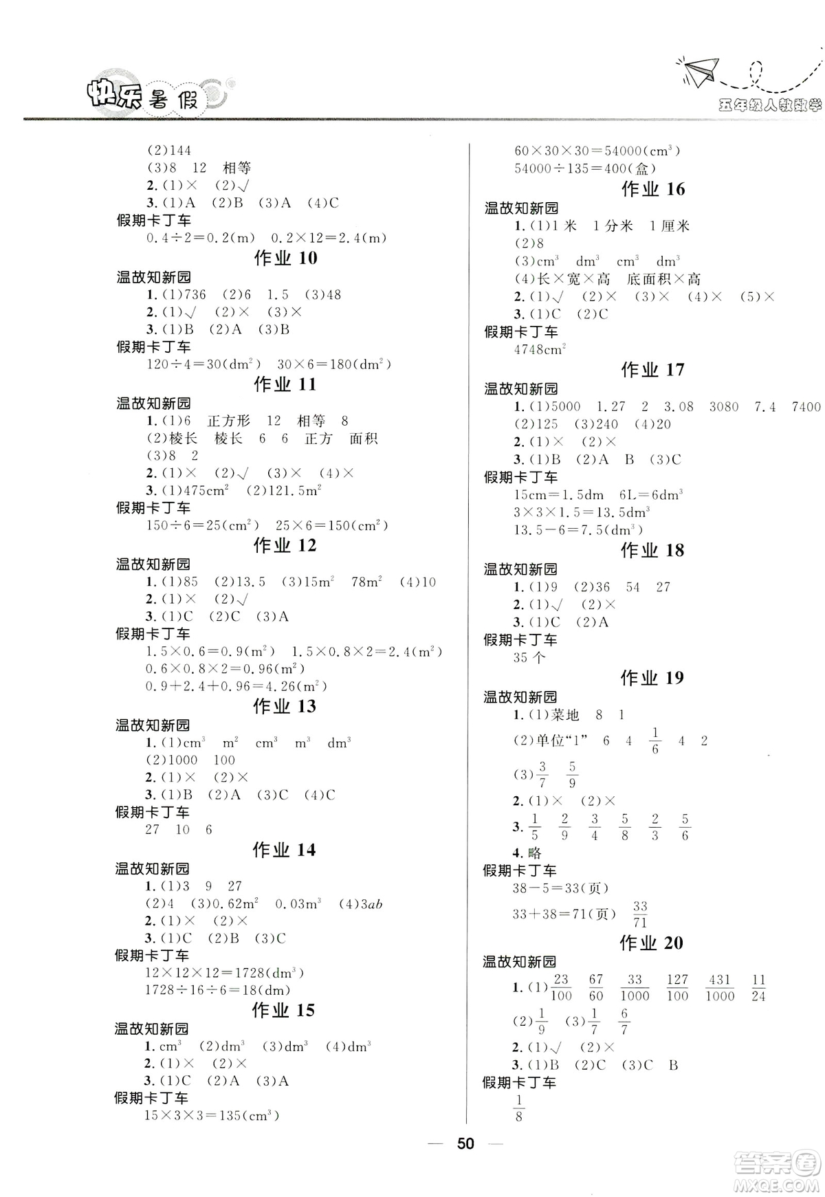 2019版贏在起跑線小學生快樂暑假5年級數學人教版答案