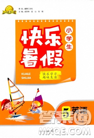 贏在起跑線2019版小學(xué)生快樂(lè)暑假5年級(jí)英語(yǔ)人教版答案