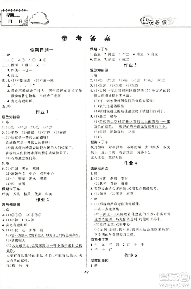 2019版贏在起跑線小學(xué)生快樂暑假人教版5年級語文答案