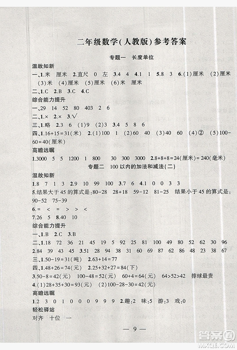 安徽大學出版社2019假期總動員暑假必刷題二年級數(shù)學人教版答案