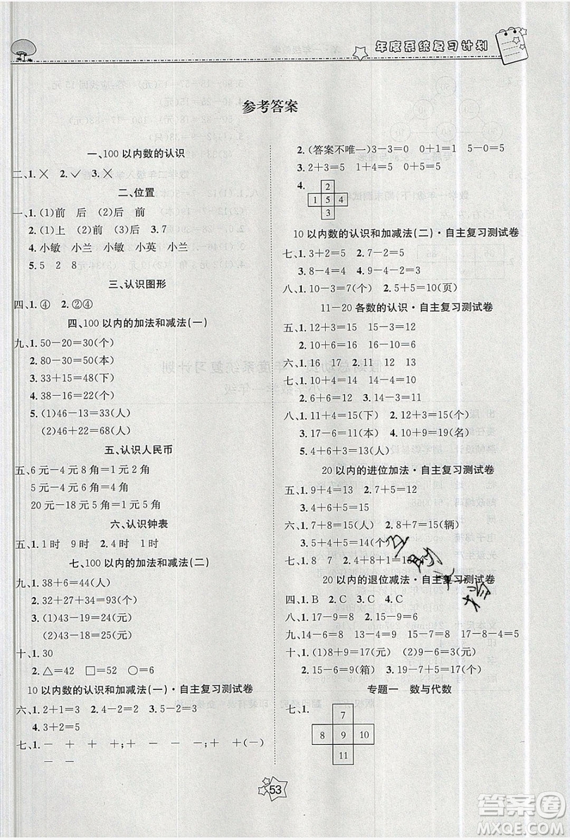 五好生2019假期總動(dòng)員年度系統(tǒng)復(fù)習(xí)總計(jì)劃一年級(jí)數(shù)學(xué)西師大版答案