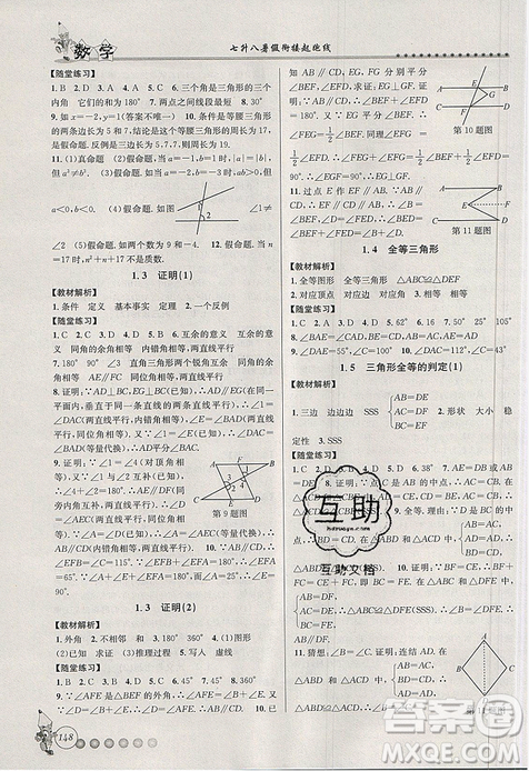 2019字海文化暑假銜接起跑線數(shù)學(xué)七升八浙教版參考答案 