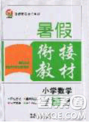 2019年考易通暑假銜接教材小學數學1升2參考答案