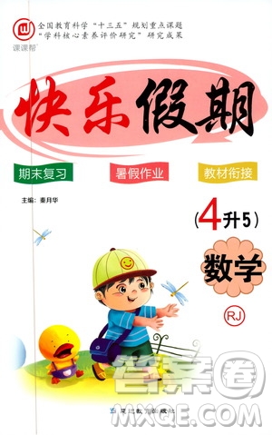 2019年課課幫快樂(lè)假期暑假作業(yè)4升5數(shù)學(xué)RJ人教版參考答案