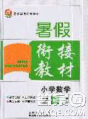 考易通2019年暑假銜接教材小學數(shù)學2升3參考答案