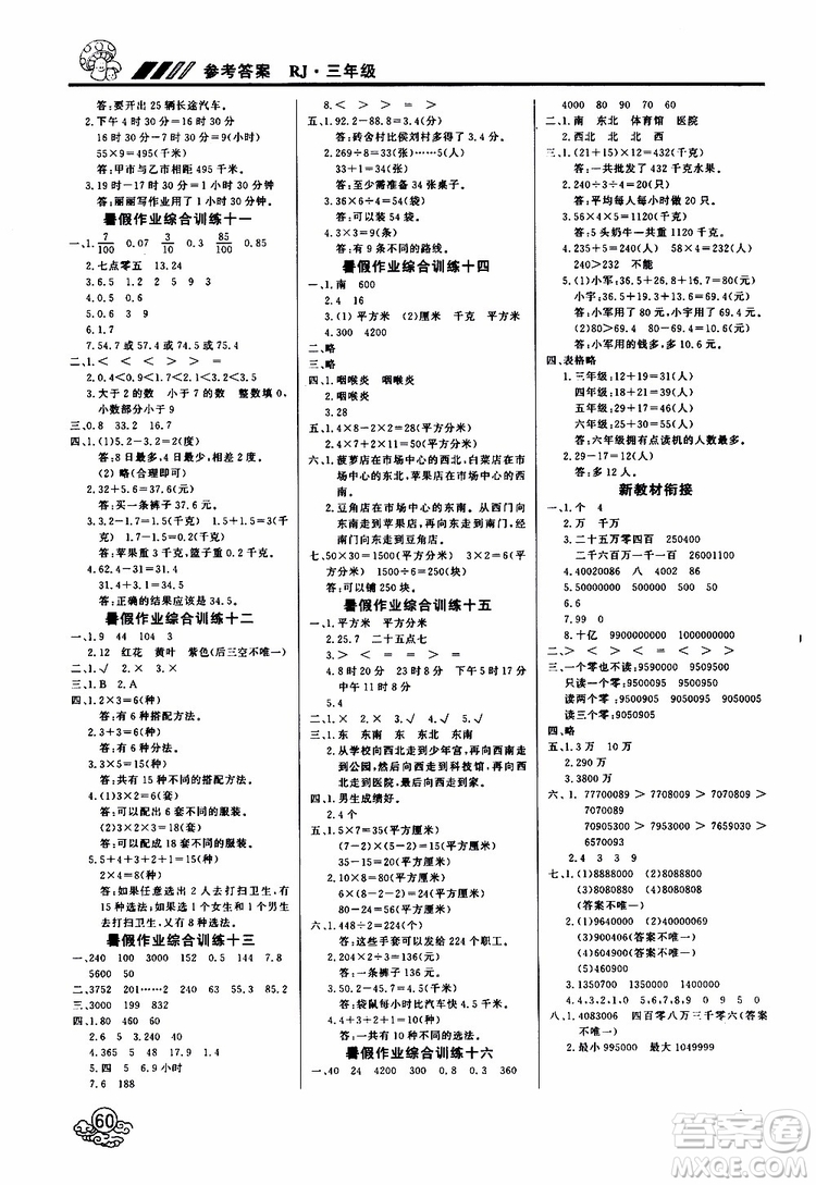 2019年課課幫快樂假期暑假作業(yè)3升4數(shù)學(xué)RJ人教版參考答案