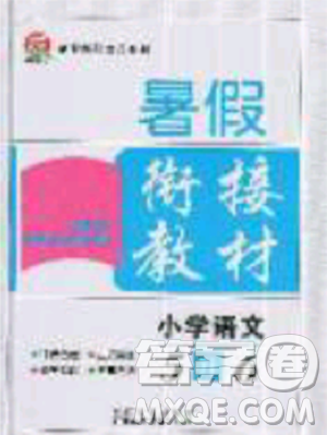 考易通2019年暑假銜接教材小學(xué)語(yǔ)文5升6參考答案