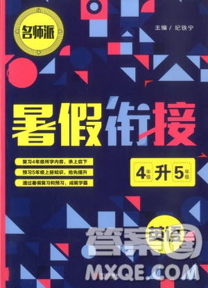 名師派2019版暑假銜接四升五英語(yǔ)通用版參考答案