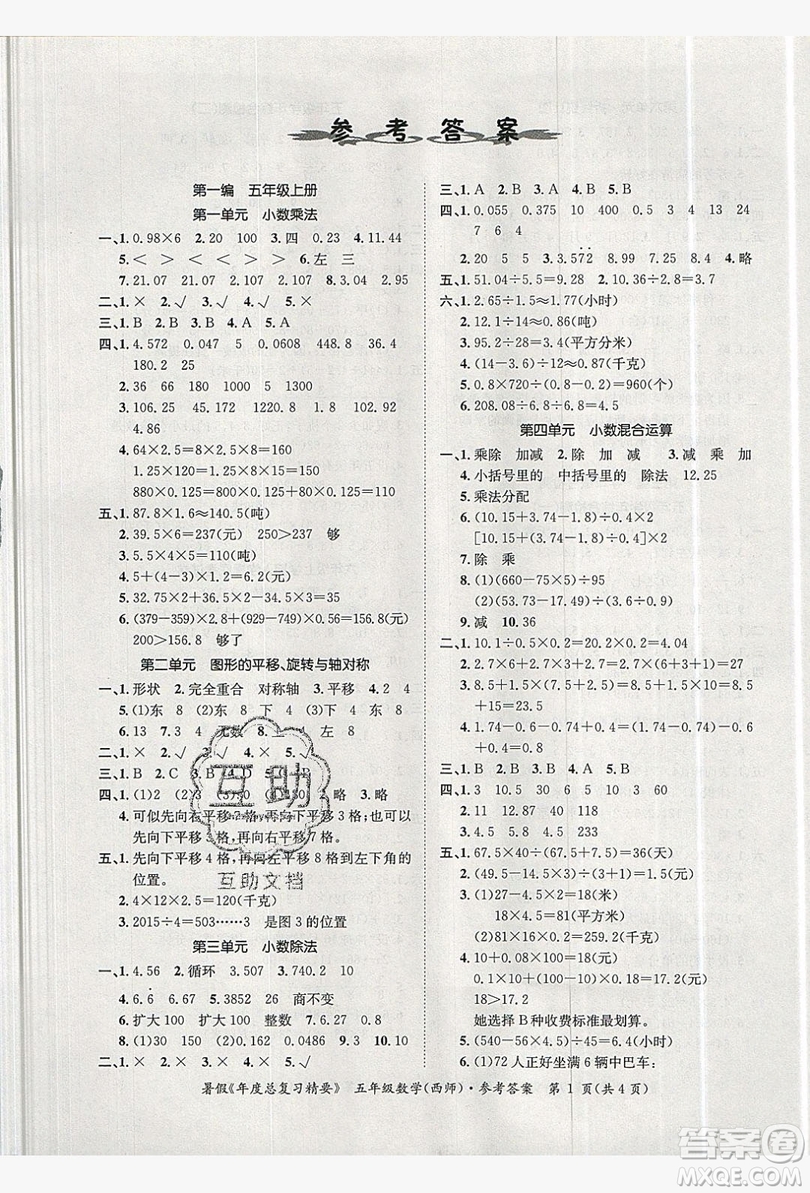 2019年年度總復(fù)習(xí)精要復(fù)習(xí)總動(dòng)員五年級(jí)數(shù)學(xué)西師大版答案