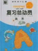 2019年年度總復(fù)習(xí)精要復(fù)習(xí)總動(dòng)員五年級(jí)英語(yǔ)人教版答案