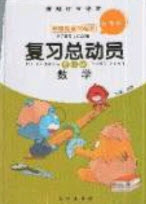 2019年年度總復(fù)習(xí)精要復(fù)習(xí)總動(dòng)員五年級(jí)數(shù)學(xué)西師大版答案