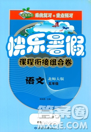 2019年快樂暑假課程銜接組合卷五年級(jí)語文北師大版參考答案