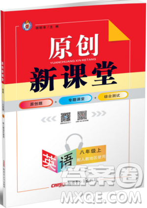 2019年原創(chuàng)新課堂八年級(jí)英語上冊人教版答案