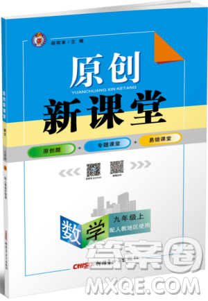 2019年原創(chuàng)新課堂九年級(jí)數(shù)學(xué)上冊(cè)人教版答案