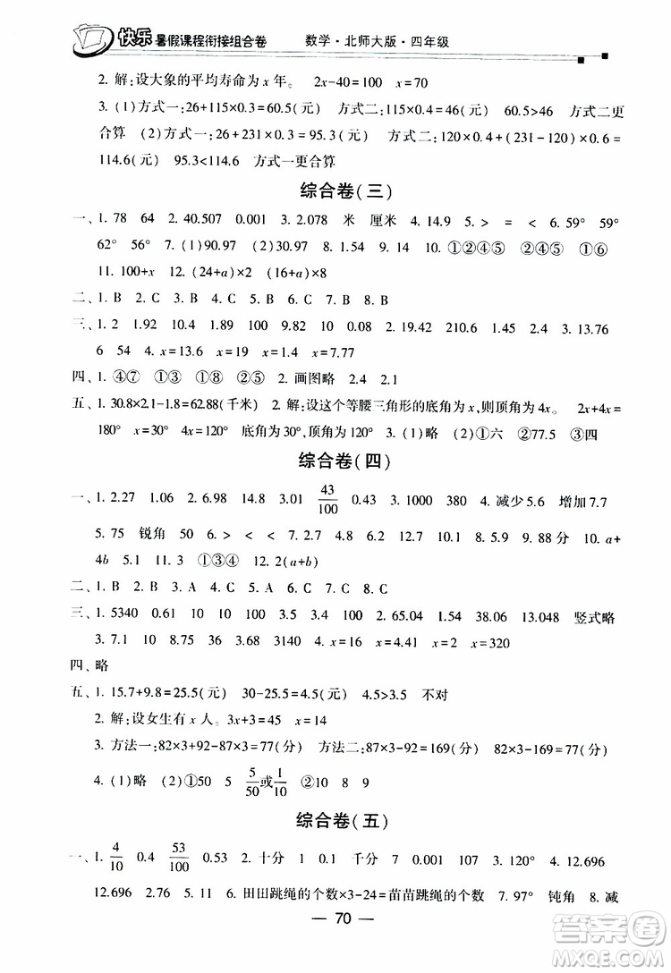 2019年快樂暑假課程銜接組合卷四年級數(shù)學(xué)北師大版參考答案