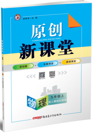 2019年原創(chuàng)新課堂九年級物理上冊人教版參考答案