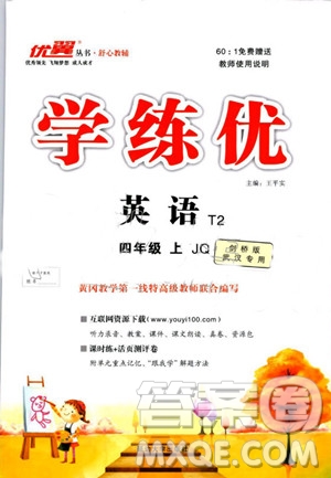 武漢專用版2019秋優(yōu)翼叢書學(xué)練優(yōu)英語四年級上冊JQ劍橋版參考答案