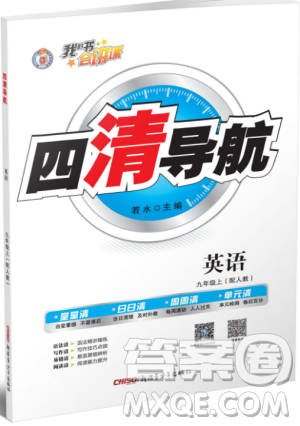 2019年四清導(dǎo)航九年級英語上冊人教版參考答案